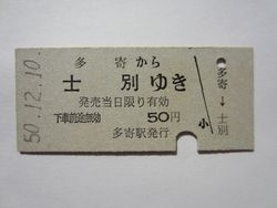 B士別50円