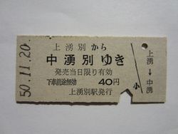 B中湧別40円