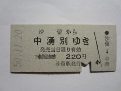 B中湧別220円