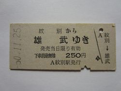 B雄武250円