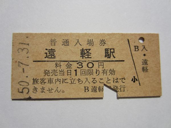 国鉄 JR 鉄道 切符 入場券 乗車券 硬券 ローカル線