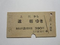 A遠軽390円