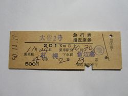 ｄ大雪2号留辺蕊
