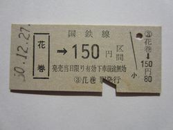 花巻駅ｂ１５０円