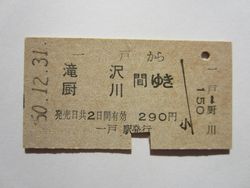 厨川駅a５０円