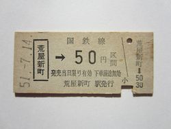 荒屋新町駅b５０円