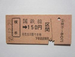 横手駅１５０円b
