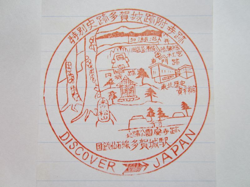 常陸多賀城駅スタンプ印