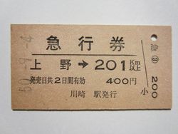 東北本線上野駅急行券202kma