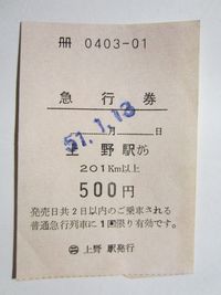 東北本線急行券500円