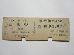 酒田駅～山形駅連綴券