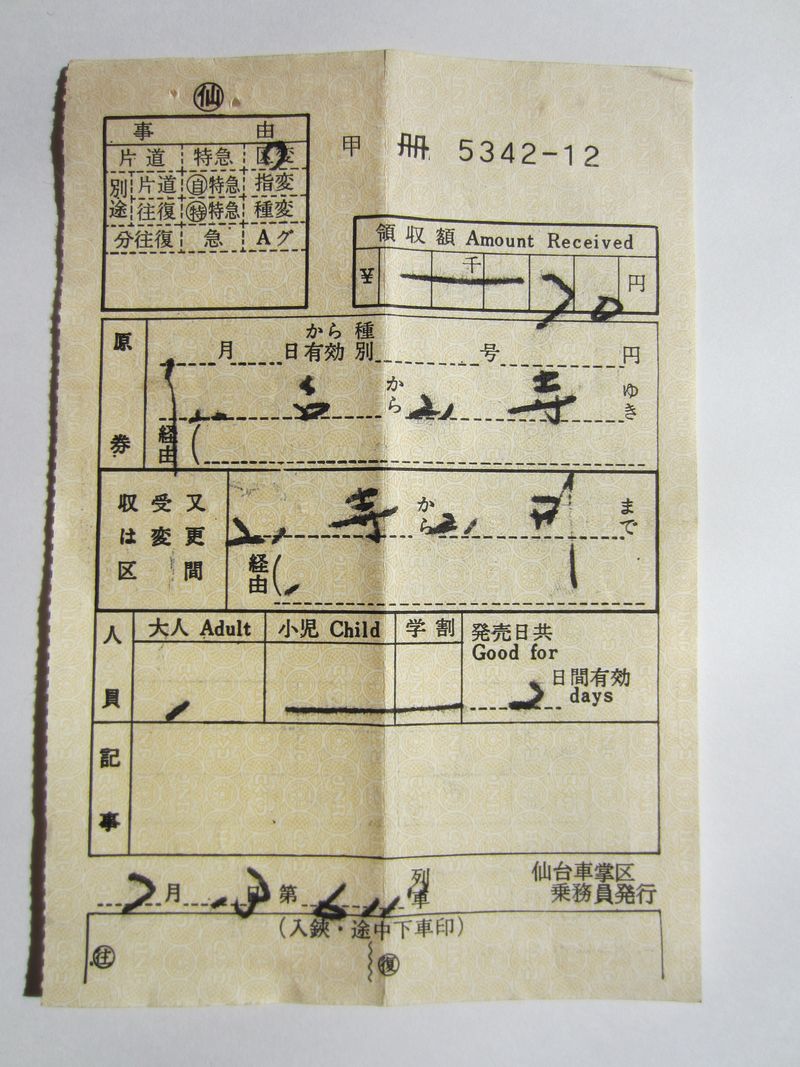 山寺から山形駅までの区間変更券