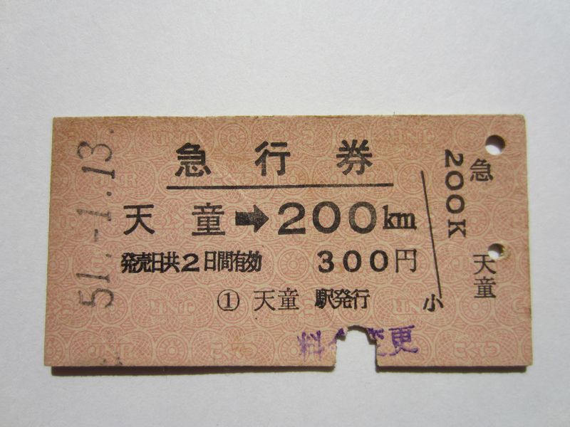 天童駅急行２００ｋｍ