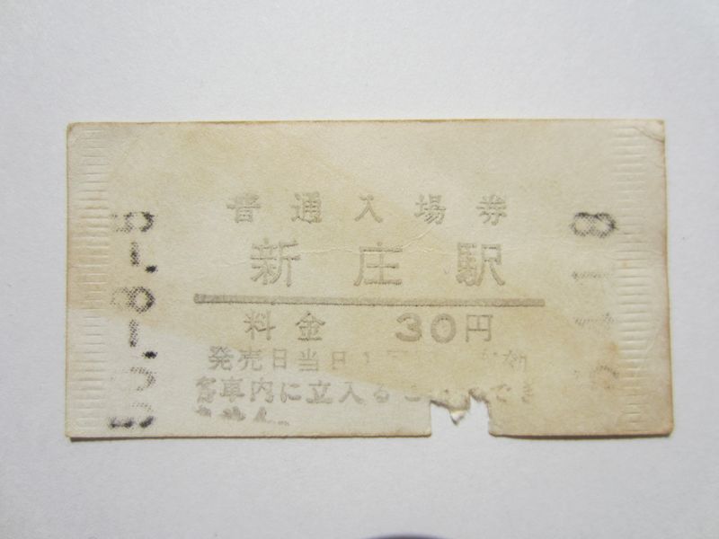 新庄駅入場券