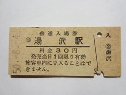 湯沢駅入場券大人