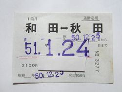 秋田駅定期券