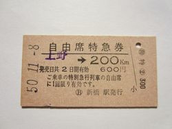 上野駅特定急行券a