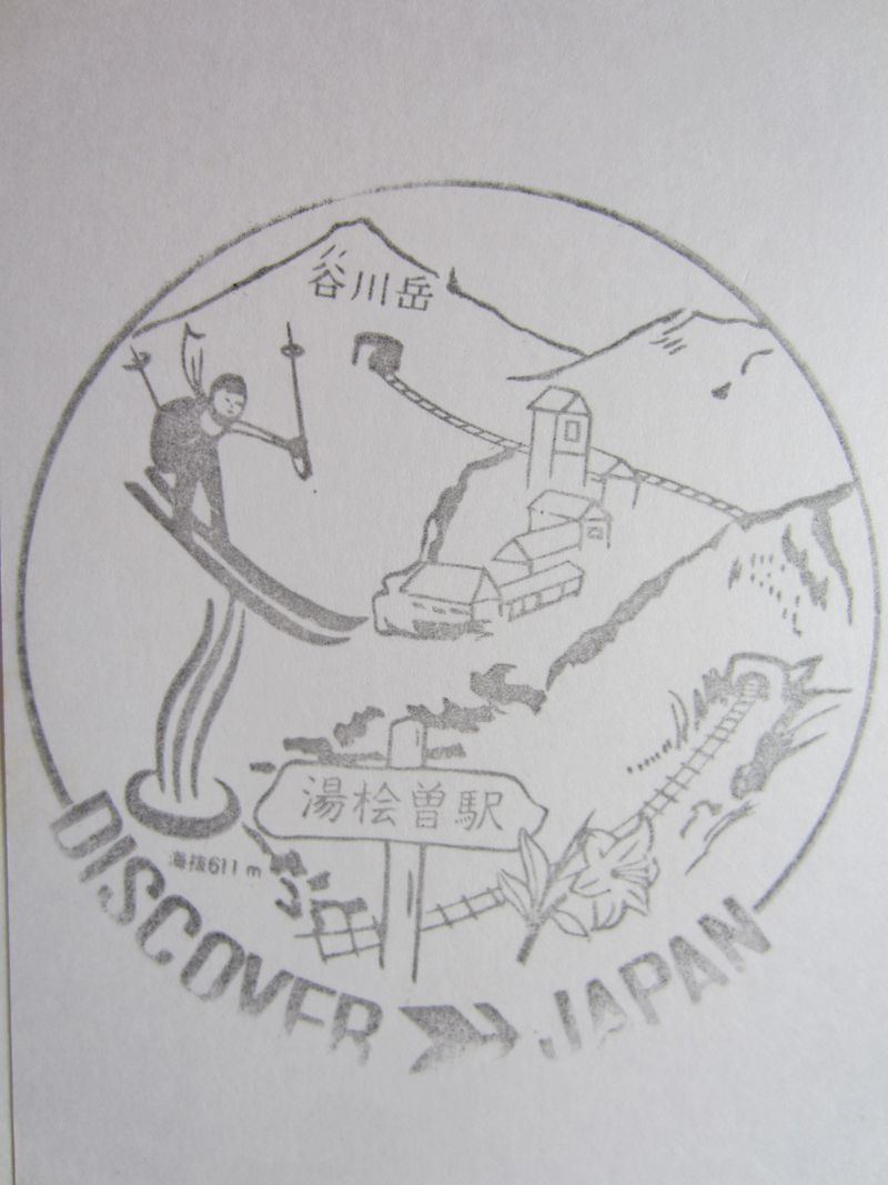 湯檜曽駅スタンプ