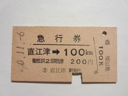 直江津駅急行券 直江津駅急行券