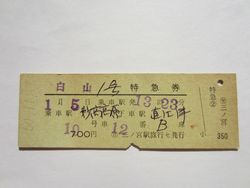 直江津駅白山1号 直江津駅白山1号