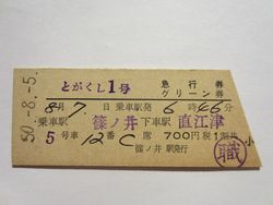 直江津駅とがくし1号 直江津駅とがくし1号