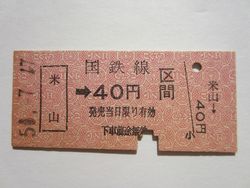 米山駅40円