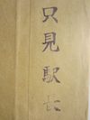只見駅長印