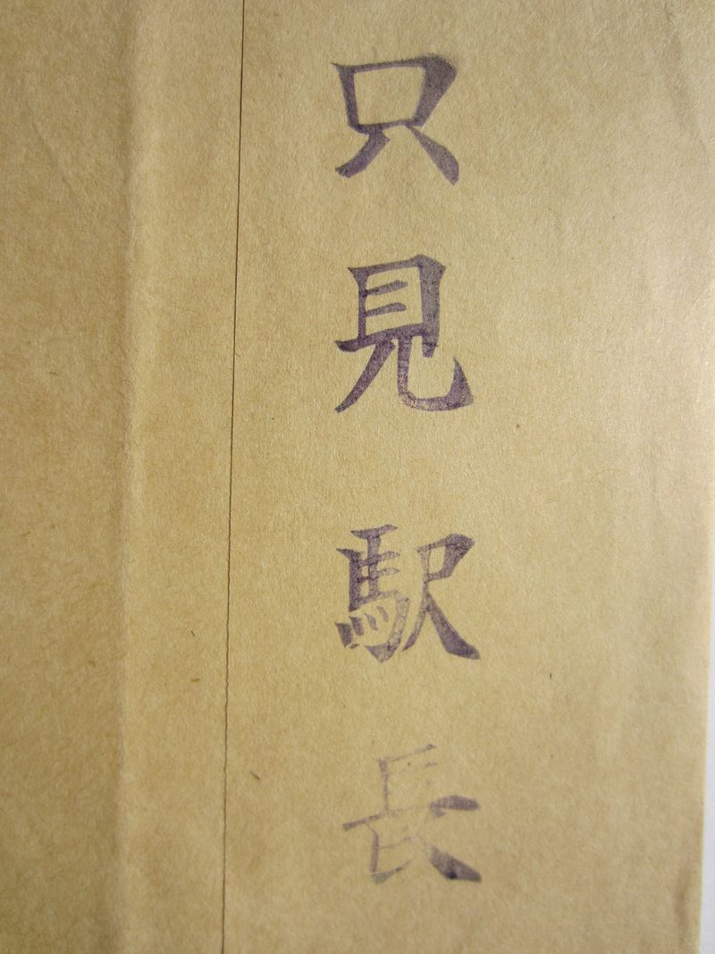只見駅長印