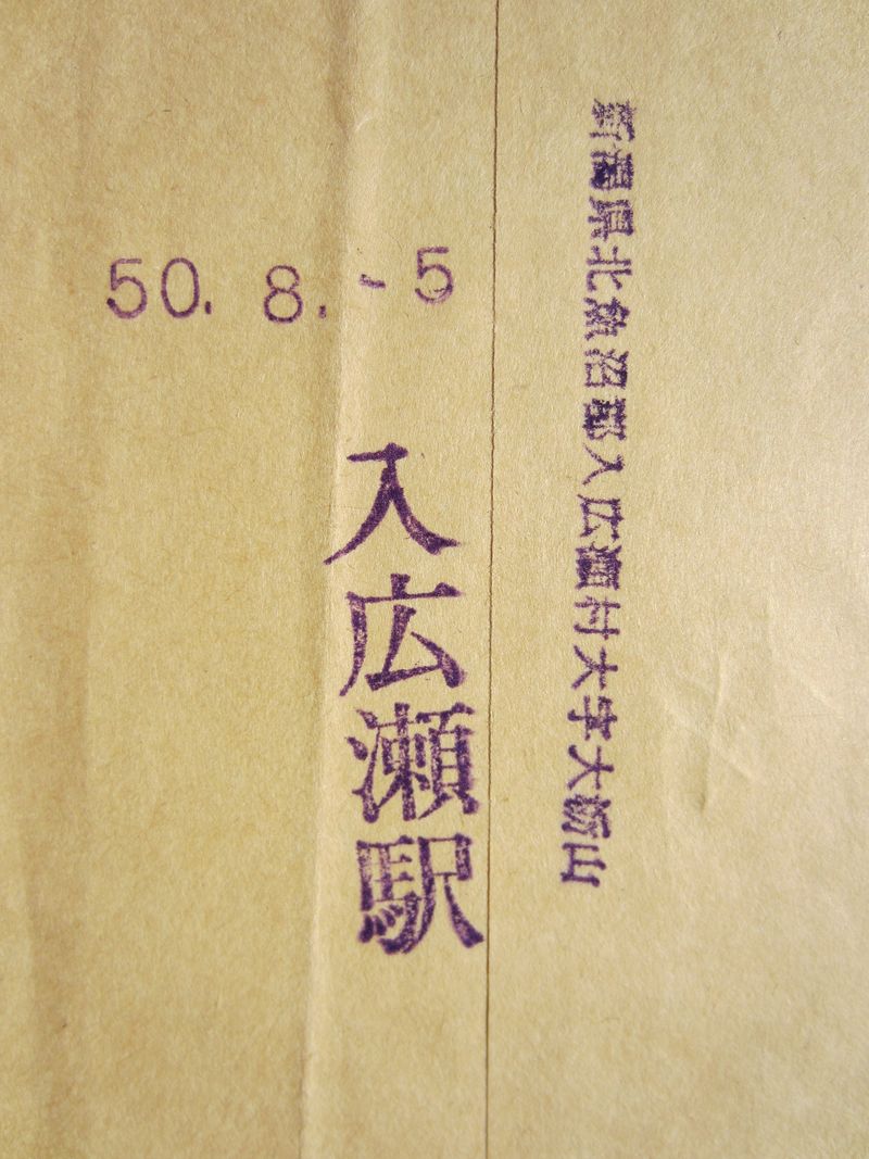 入広瀬駅長印