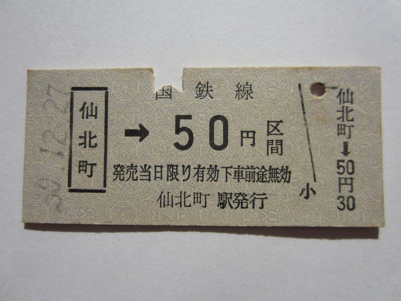 仙北町駅b５０円