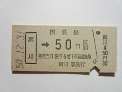 厨川駅ｂ５０円