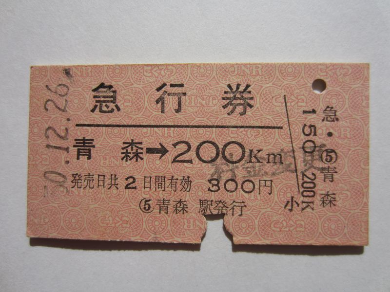 青森駅急行券a