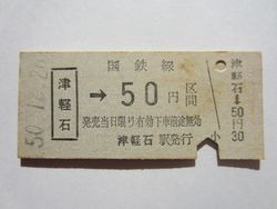 津軽石駅50円b