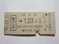 陸中山田駅120円