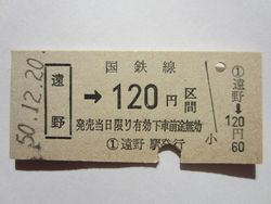 遠野駅120円b