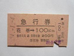 花巻駅急行券100ka