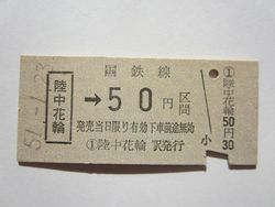 陸中花輪駅b５０円