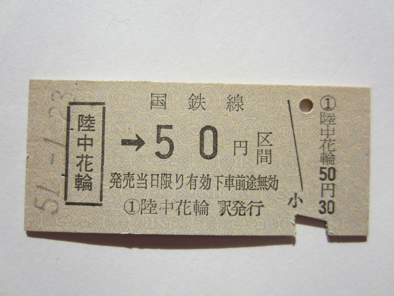 陸中花輪駅b５０円