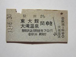 大滝温泉駅５７０円