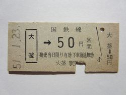 大釜駅５０円b