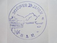 翁島駅ゴム印