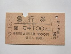 急行券釜石１００ｋｍ