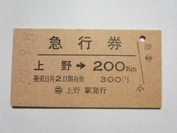常磐線上野駅200km急行券