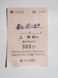東北本線急行券300円