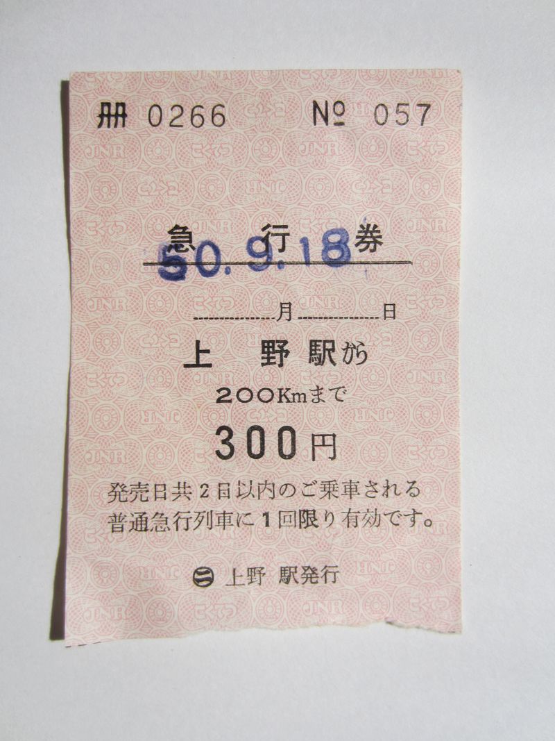 東北本線急行券300円