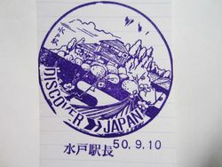水戸駅ゴム印