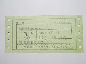 上野駅～山形駅間つばさ１号特急券