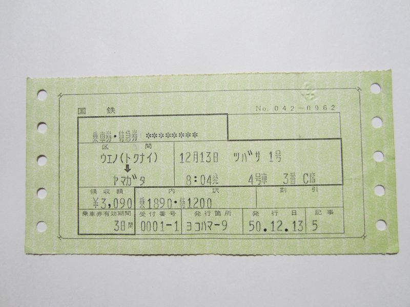 上野駅～山形駅間つばさ１号特急券