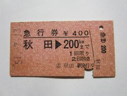 秋田駅急行券２００km