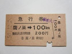 鷹ノ巣駅急行券１００km